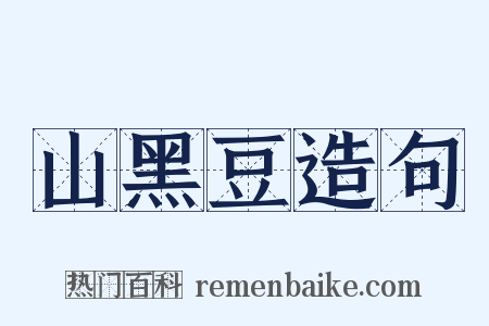 山黑豆造句是什么意思的图片